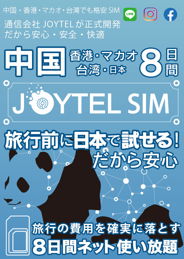 【世界的SIMブランド・信頼のJOYTEL】中国・香港・マカオ・台湾8日間 4Gデータ通信使い放題SIM/日本国内で接続確認できるから安心