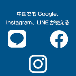 「JOYTEL SIM」なら中国でもGoogle・Instagram・LINEが使える