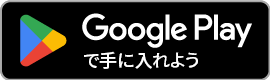 play store バッジ